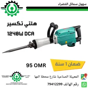 هلتي تكسير 16 كيلو dca ضمان 1 سنه Halti crusher 16 kg DCA 1 year warranty