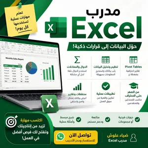 excel trainer مدرب إكسل