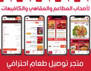 لأصحاب المطاعم والكافيهات احصل على متجر الكتروني لعرض قائمة الطعام مع خدمة توصيل بسعر 150$ مدى الحيا