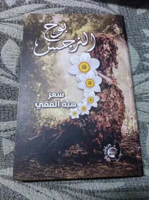 بوح النرجس