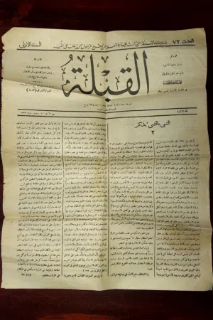 جريدة القِبلة الأصلية عمرها يزيد عن 100سنة