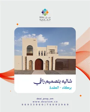 شاليه بتصميم راقي للبيع في بركاء ( العقدة )