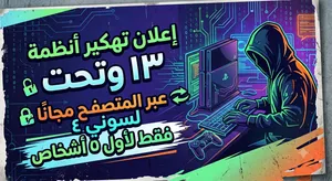 تهكير لأول 5 أشخاص مجانا من نظام 13 وتحت عبر المتصفح