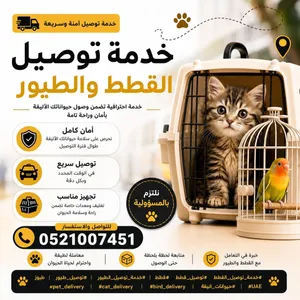 خدمة توصيل قطط وطيور وحيوانات اليفه من الباب الى الباب داخل الامارات