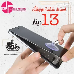 تغيير شاشات السامسونج و الانفنكس و التكنو ابتداء من 13 دينار ( تختلف الاسعار حسب نوع و موديل الجهاز