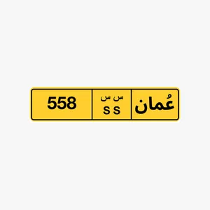 رقم ثلاثي للبيع 558 رقم ثلاثي للبيع 484 رقم ثلاثي للبيع 861
