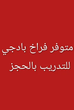 فروخ بادجي مدربة للبيع