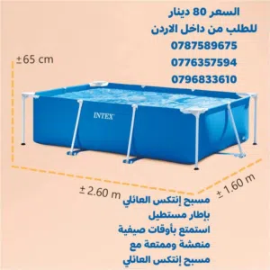 مسبح اطفال إنتكس المستطيل بحجم رائع الأبعاد: 260 طول × 160 عرض × 65 ارتفاع (سم) . الفئة العمرية: منا