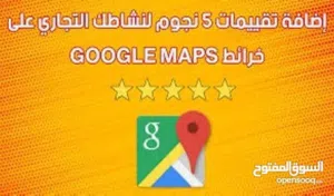 متوفر خدمه أضافه موقع مشروعك في خرايط جوجل ماب ومتصفح جوجل لأي مشروع