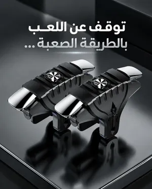محفزات ألعاب الهاتف الاحترافية  أزرار تحكم PUBG وFree Fire وغيرها