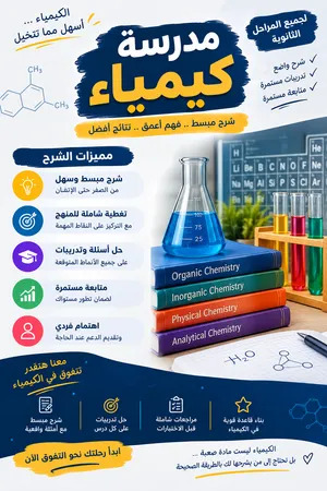شرح كيمياء وعلوم ومتابعه مستمره