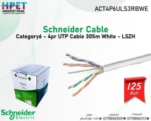 كوابل شنايدر الأصلية Cat6A / Cat7 – أداء فائق بسرعات 10G احصل على كابلات شبكة عالية الجودة