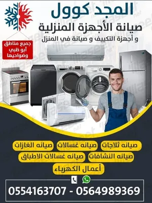 صيانه الاجهزه المنزليه وأجهزه التكييف وباسعار مناسبه خدمه 24ساعه مدينه ابو ظبي وضواحيها