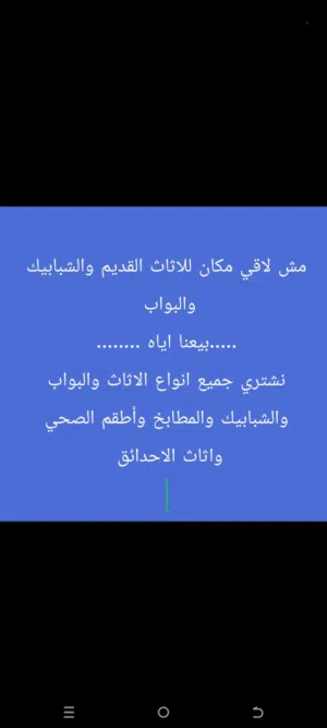 نشتري جميع انواع الشبابيك المنيوم والبواب الخشب والحديد والمطابخ وأطقم الحمام واثاث