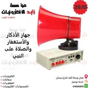 جهاز الاذكار وجهاز الصلاة على النبي