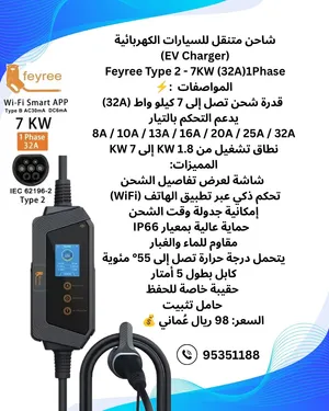 شاحن متنقل (EV Charger) Feyree Type 2 - 7KW (32A)1Phase