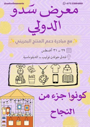 دعم مشاريع البحرينية في فندق قولدن توليب