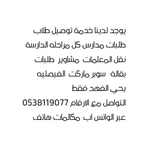 يوجد لدينا خدمة توصيل طلاب
