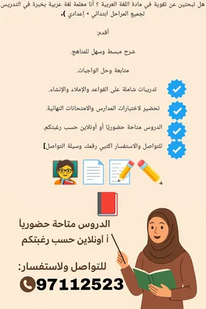 هل تبحثين عن تقوية في مادة اللغة العربية أنا معلمة لغة عربية بخبرة في التدريس لمراحل ابتدائي اعدادي