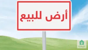 ارض زراعية للبيع