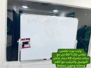 لوح تعليمي متحرك للمراكز للمحاضرات للمكاتب مع ستاند متحرك  1.20*80 متر  ب45 دينار
