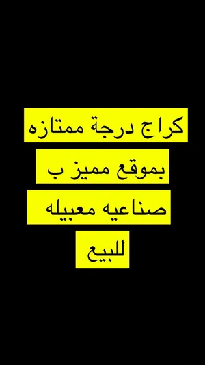 كراج درجة الممتازه ب موقع مميز بالمعبيله الصناعيه للبيع