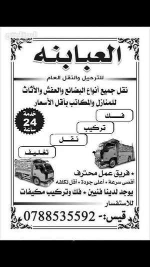 العبابنه للترحيل ونقل العفش ونقل كافة انواع البضائع داخل اربد وخارجها خدمة فك وتركيب غرف النوم