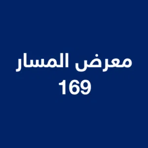 معرض المسار 169