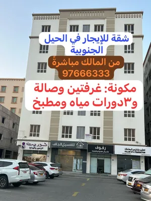 شقة للإيجار في الحيل الجنوبية flat for rent in Al Hail South