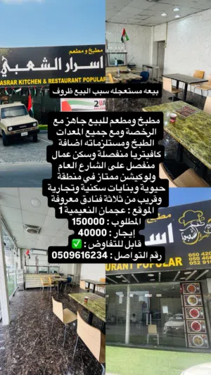 للبيع مطبخ ومطعم جاهز مع جميع مستلزماته