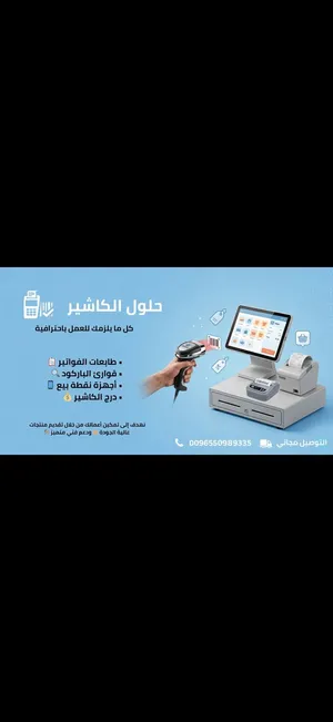نظام محاسبة يتم التصميم على طلب العميل يتوفر مطعم وصالونات حلاقة مع امكانية مراقبة المبيعات عبر الها