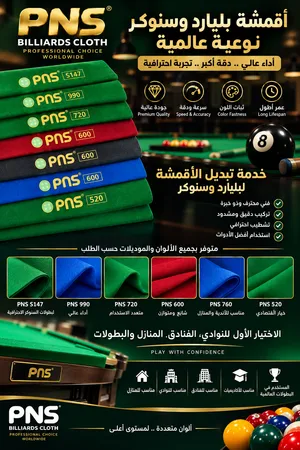 بيع و تبديل قماش طاولات البليارد والسنوكر