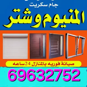 المنيوم وشتروأبواب وجام شبابيك - حماية سكريت تركيب وتصليح. فني المنيوم وشترابواب/شبابيك/مطابخ/بارتيش