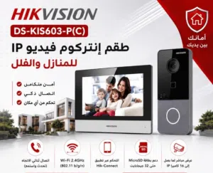 طقم فيديو الإنتركم الذكي من هايكفجن  Hikvision DS-KIS603-P(C)