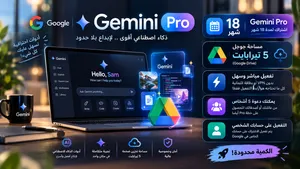اشتراك Gemini Pro لمدة 18 شهر