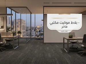 بلاط موكيت (Carpet Tiles) نخب أول عازل للصوت للمكاتب والمنازل