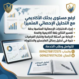 محلل احصائي لرسائل الماجستير والدكتوراه لطلبة الدراسات العليا باستخدام SPSS