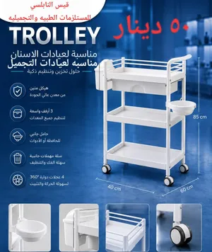 ترولي للمعدات الطبيه والتجميليه فقط ب 50دينار