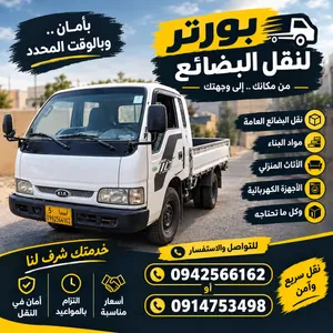 بورتر لنقل البضائع داخل طرابلس وضواحيها