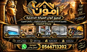 بفضل الله نقوم بجميع أعمال الصيانه والديكورات وتقسيم المسحات الواسعة بأفضل جودة واسرع وقت وأقل الأسع
