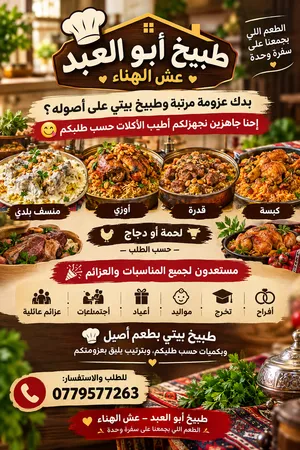 تواصي طبيخ ابو العبد عش الهناء طبيخ بيتي بطعم أصيل وبكمية حسب الطلب ولجميع المناسبات