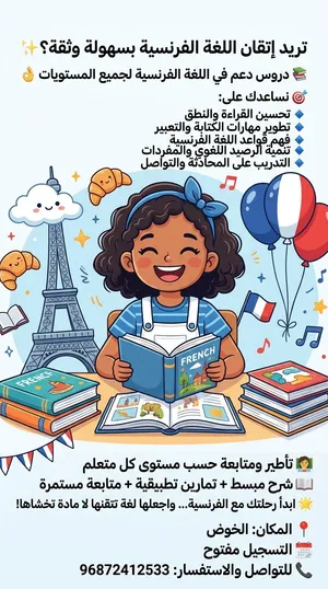 دروس في تعليم اللغة الفرنسية