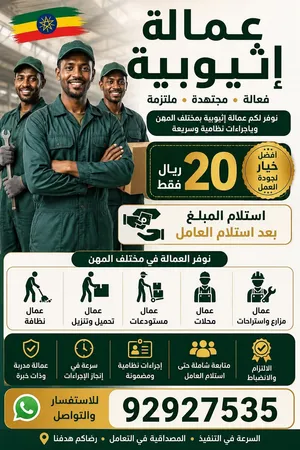 نوفر عمال  من دولة اثيوبيا مسلمين للعزب والمزارع وتربيه الحيوانات...الخ