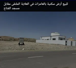ارض سكنيه العامرات العلايه اول خط من القار وسط البيوت