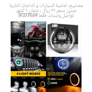 مصابيح LED  لدارجات و السيارات