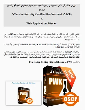كورس متقدم في الأمن السيبراني وامن المعلومات وفحص الثغرات (OSCP) Offensive Security Certified Profe