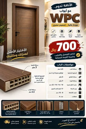 أبواب wpc , جوده عاليه ، مقاومه للماء ، مقاومه للرطوبه ، مقاومه للحشرات