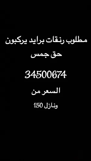 مطلوب اطارات جمس سييرا برايد