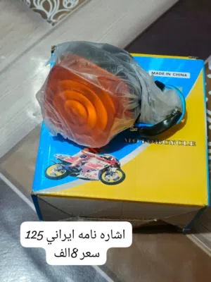ألى جميع ألدليفري وأصحاب الدخل المحدود اسعار تنافسيه جدآ يتوفر جميع قطع غيار الإيراني 125 حصرآ