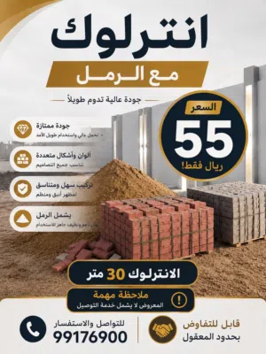 انترلوك مع الرمل